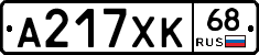 А217ХК68 - 