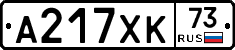 А217ХК73 - 