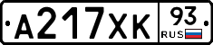 А217ХК93 - 