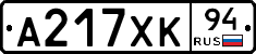 А217ХК94 - 