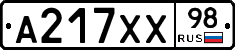 А217ХХ98 - 