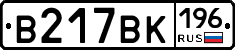 В217ВК196 - 