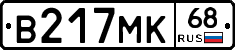 В217МК68 - 