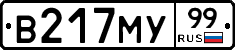 В217МУ99 - 