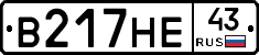 В217НЕ43 - 