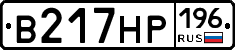 В217НР196 - 