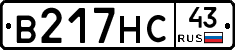 В217НС43 - 