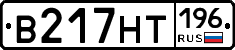 В217НТ196 - 