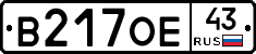 В217ОЕ43 - 