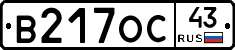 В217ОС43 - 