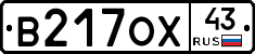 В217ОХ43 - 