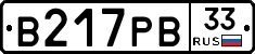В217РВ33 - 