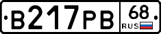 В217РВ68 - 