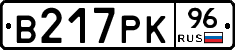 В217РК96 - 