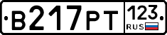В217РТ123 - 
