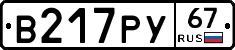 В217РУ67 - 