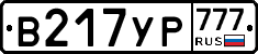 В217УР777 - 