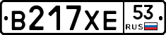 В217ХЕ53 - 