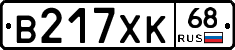 В217ХК68 - 