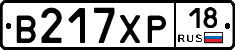 В217ХР18 - 