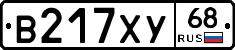 В217ХУ68 - 