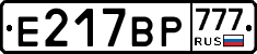 Е217ВР777 - 