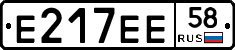 Е217ЕЕ58 - 