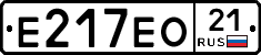 Е217ЕО21 - 