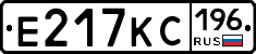 Е217КС196 - 