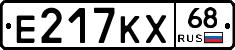 Е217КХ68 - 