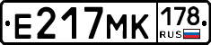 Е217МК178 - 