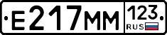 Е217ММ123 - 