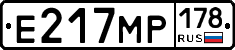 Е217МР178 - 