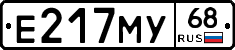 Е217МУ68 - 