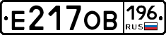 Е217ОВ196 - 