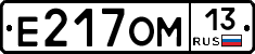 Е217ОМ13 - 