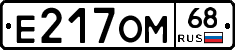 Е217ОМ68 - 