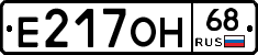 Е217ОН68 - 