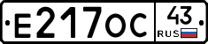 Е217ОС43 - 