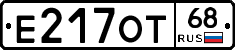 Е217ОТ68 - 