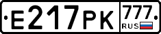 Е217РК777 - 