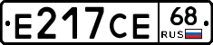 Е217СЕ68 - 