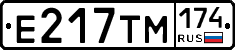 Е217ТМ174 - 
