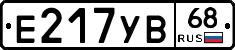 Е217УВ68 - 