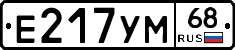 Е217УМ68 - 