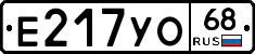 Е217УО68 - 