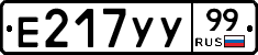 Е217УУ99 - 
