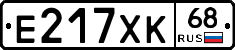 Е217ХК68 - 