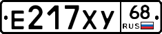 Е217ХУ68 - 
