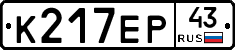 К217ЕР43 - 